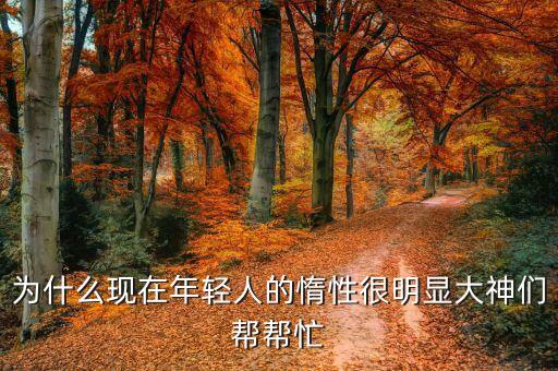 為什么年輕人，為什么年輕人比老年人更有優(yōu)勢(shì)各方面都可以請(qǐng)用英語(yǔ)回答