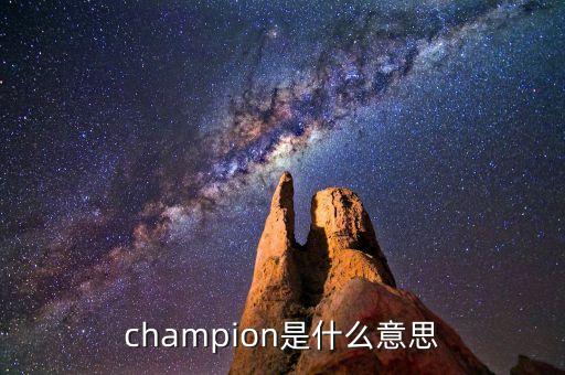 什么是首臺(tái)套，champion是什么意思