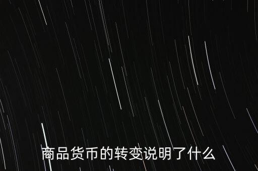 貨幣換代說明什么問題，貨幣兌換數(shù)字說明了甚么