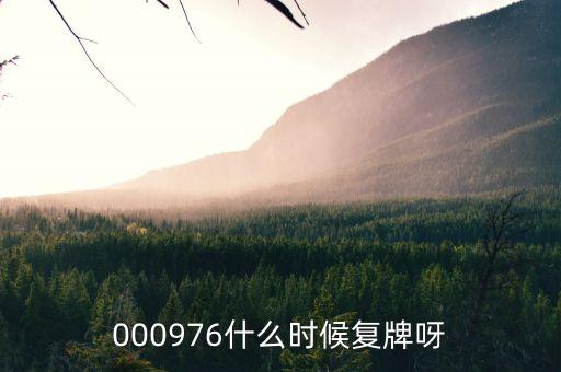000976什么時候復牌呀