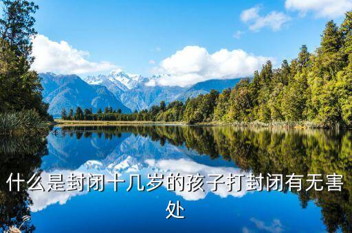 什么是封閉平臺(tái)，網(wǎng)上能賺錢的網(wǎng)站什么是封閉型理財(cái)產(chǎn)品