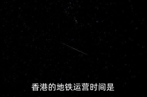 香港地鐵什么時候是高峰，香港地鐵的早晚高峰時間