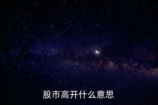 大盤高開什么意思，大盤高開意味什么