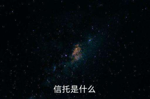 家族信托是什么，income trust是什么