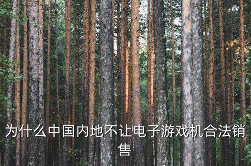 國內(nèi)為什么禁售游戲機，為什么PSV在大陸不能發(fā)售