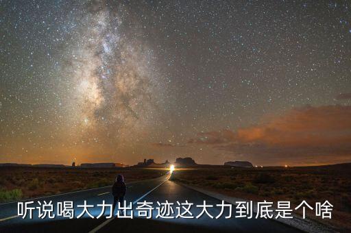 大力是什么飲料，大力是什么東西