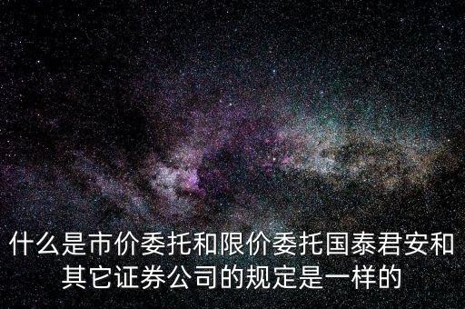 市價(jià)委托和限價(jià)委托什么時(shí)候運(yùn)用，網(wǎng)上炒股什么時(shí)候用市價(jià)委托賣(mài)出什么時(shí)候用賣(mài)出謝謝