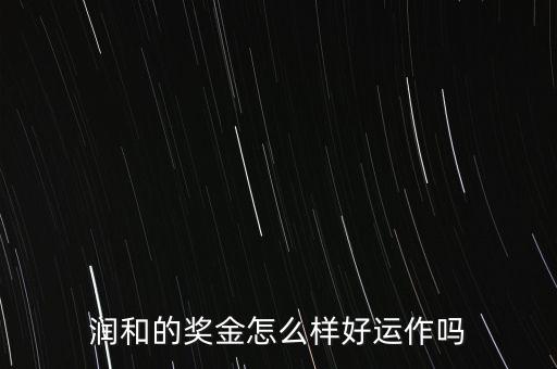 東方潤和為什么永久分紅，潤和實(shí)業(yè)購物超市董事分紅是永久分紅的嗎扣我解答