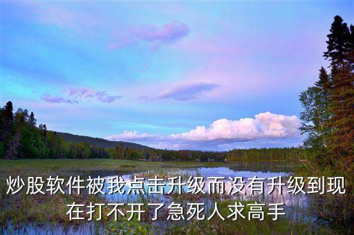 股票軟件升級什么時候恢復(fù)，關(guān)于股票軟件升級