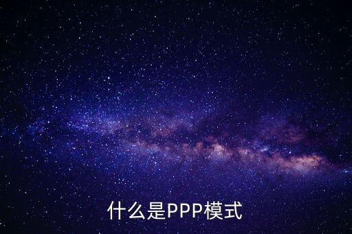 什么是財政ppp，卓達集團開展的PPP項目是什么意思啊