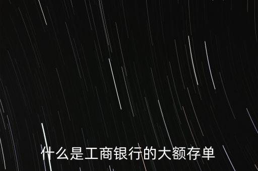 大額定期存款憑證是什么，大額可轉(zhuǎn)讓存單是什么