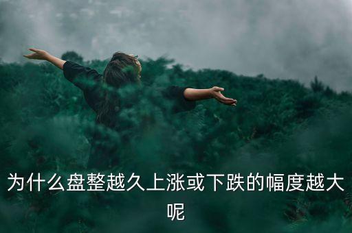 久盤(pán)必漲是什么意思，為什么有的股票橫盤(pán)整理突破之后會(huì)上漲而有的會(huì)下跌呢久盤(pán)必漲