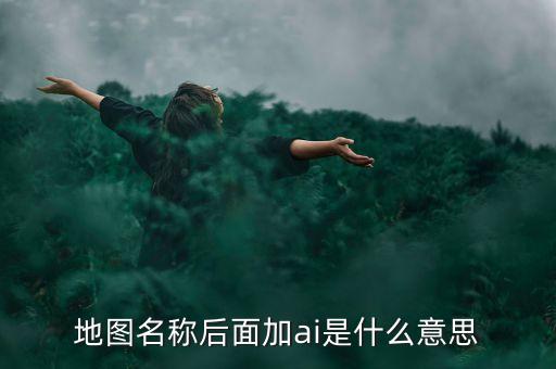 什么是智能地圖，什么是智能GIS稍微具體一點急