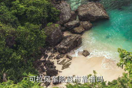 車險(xiǎn)超市存在什么風(fēng)險(xiǎn)，車險(xiǎn)超市是不是騙人