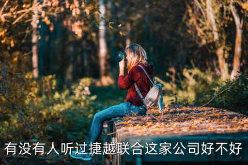 捷越聯(lián)合和捷越是什么關(guān)系，有沒有人聽過捷越聯(lián)合這家公司好不好