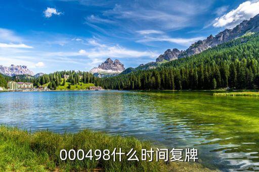 光明乳業(yè)什么時(shí)候復(fù)牌，000498什么時(shí)間復(fù)牌