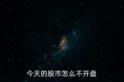 今天的股市怎么不開(kāi)盤(pán)