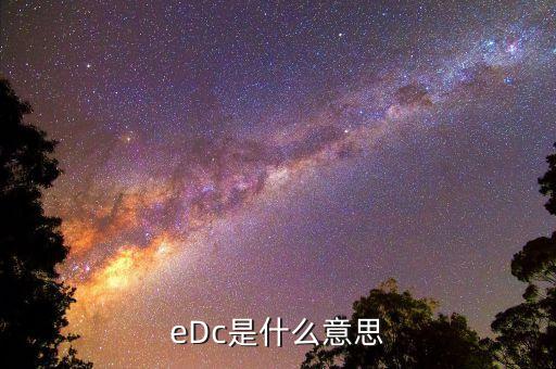 銀行edc是什么，什么是EDC