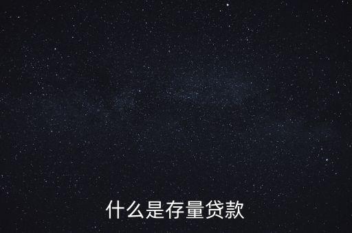 什么是貸款存量，p2p平臺(tái)貸款存量是什么意思