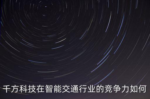 千方科技屬于什么股，千方科技002373股票發(fā)行價是多少
