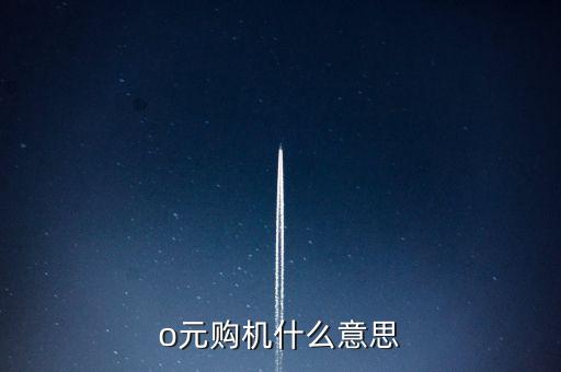 o元購機什么意思