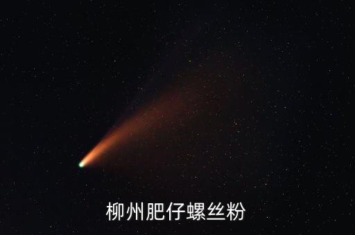 柳州土豪螺螄粉叫什么名字，柳州原來華橋旁邊的那家螺絲粉搬克乃了名字好象喊奏昌華鮮吧