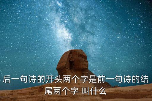 什么叫蟬聯(lián)，后一句詩的開頭兩個字是前一句詩的結(jié)尾兩個字 叫什么