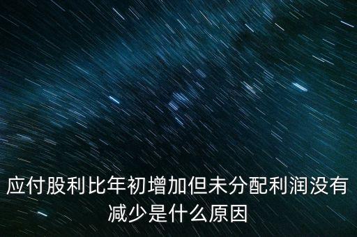 應(yīng)付股利增長(zhǎng)是什么原因造成的，急應(yīng)交稅費(fèi)和應(yīng)付股利逐年增長(zhǎng)說明什么除了企業(yè)負(fù)債增加有