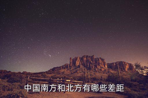 南方的富豪與北方的富豪分別在做什么，中國南方和北方有哪些差距