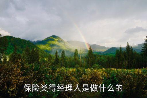 保險(xiǎn)產(chǎn)品經(jīng)理是做什么的，保險(xiǎn)公司經(jīng)理是做什么的啊 能具體介紹一下 謝謝啊