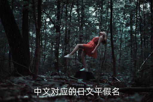 戴迪和戴皓什么關(guān)系，中文對應(yīng)的日文平假名