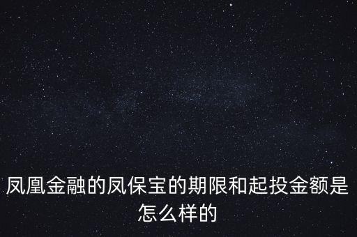 鳳凰金融投資什么項目比較好，我想在鳳凰金融投資有什么好產(chǎn)品嗎