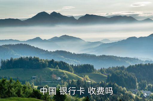 中國 銀行卡 收費嗎