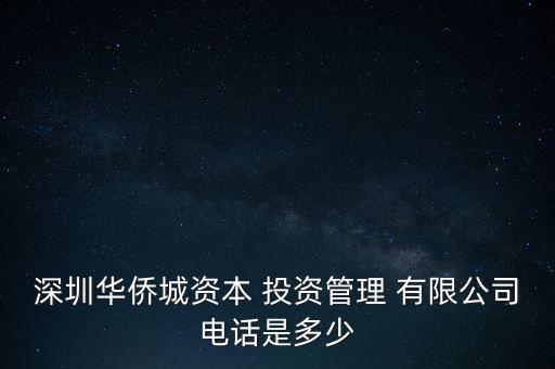 深圳華僑城資本 投資管理 有限公司電話(huà)是多少