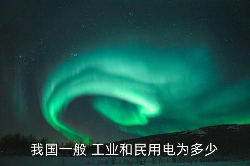 中國(guó)工業(yè)電壓是多少,日本工業(yè)電壓是多少伏的
