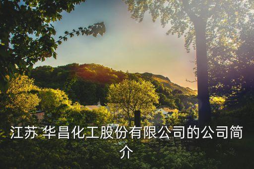 江蘇 華昌化工股份有限公司的公司簡(jiǎn)介