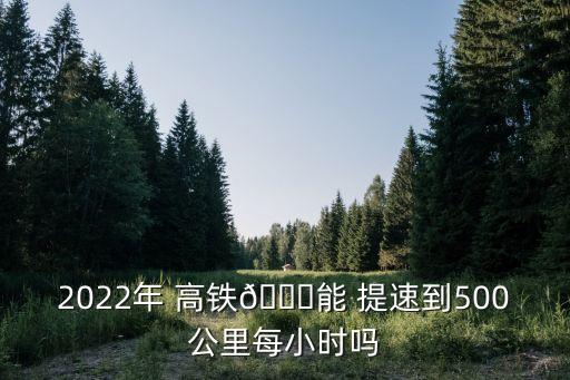 中國(guó)高鐵是否提速計(jì)劃,國(guó)家計(jì)劃高鐵提速到400公里