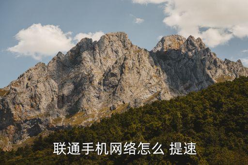 北京聯通寬帶免費提速100m,聯通寬帶提速包月費怎么取消