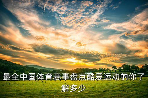 最全中國體育賽事盤點酷愛運動的你了解多少
