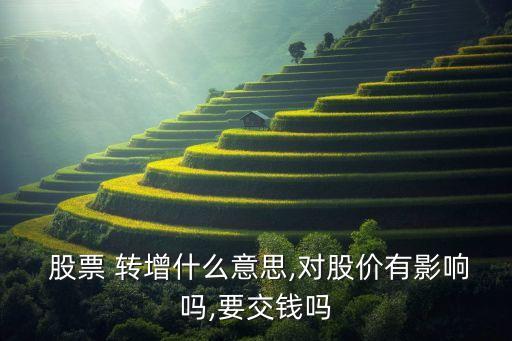 股票轉增是什么意思,10轉5股和10送5股區(qū)別