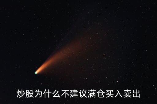 炒股為什么不建議滿倉(cāng)買(mǎi)入賣(mài)出