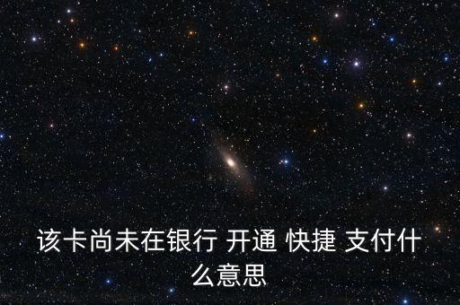 銀行卡沒(méi)開(kāi)通快捷支付,開(kāi)通銀聯(lián)在線支付