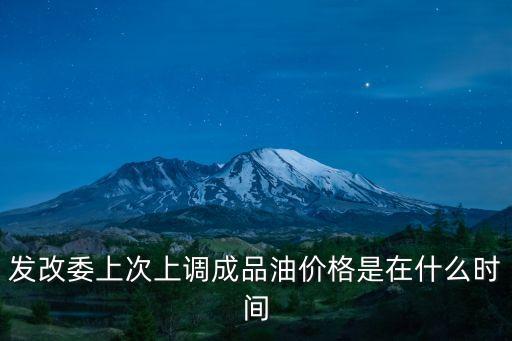 發(fā)改委上次上調成品油價格是在什么時間