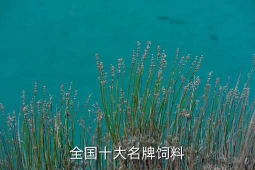 全國十大名牌飼料