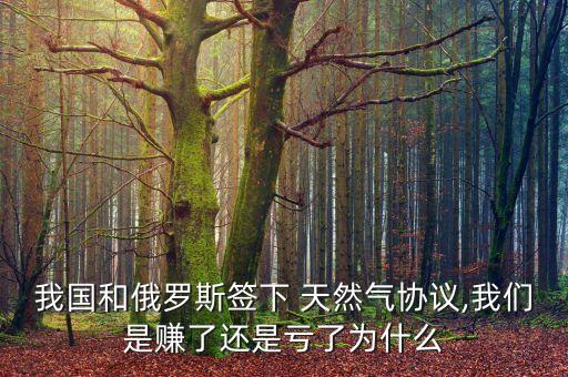 中國天然氣合同,中美20年天然氣合同價(jià)格