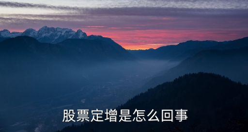 股票在低位內定向增發(fā),股票定向增發(fā)是好事還是壞事