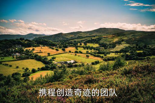  攜程創(chuàng)造奇跡的團隊