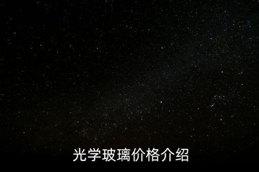 光學玻璃價格介紹