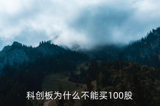 科創(chuàng)板為什么不能買(mǎi)100股
