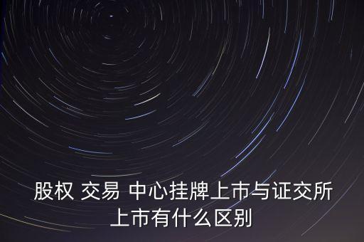  股權(quán) 交易 中心掛牌上巿與證交所上市有什么區(qū)別